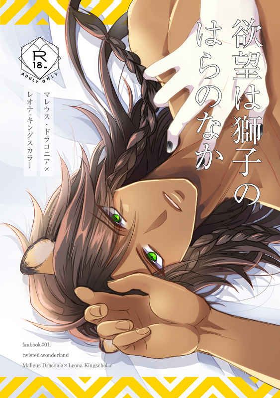 日版扭曲仙境同人誌-マレウスレオナ（龍獅）/はとなし【欲望は獅子のはらのなか】