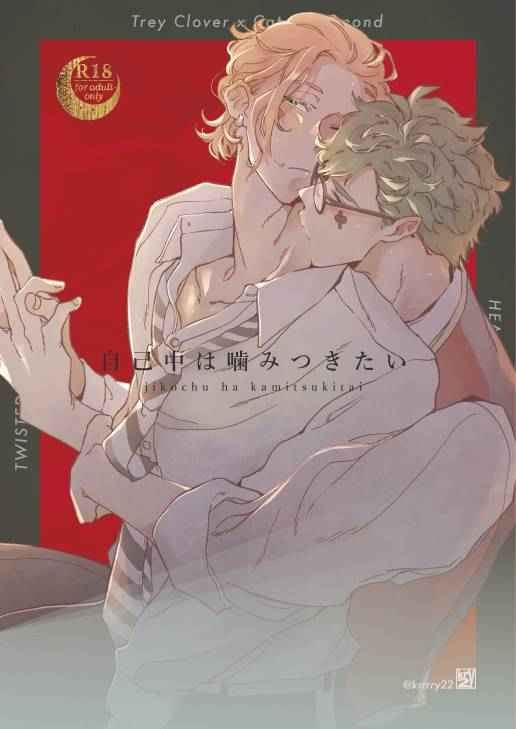 日版扭曲仙境同人誌-トレイケイト（紅心寮）/kry【自己中は噛みつきたい】
