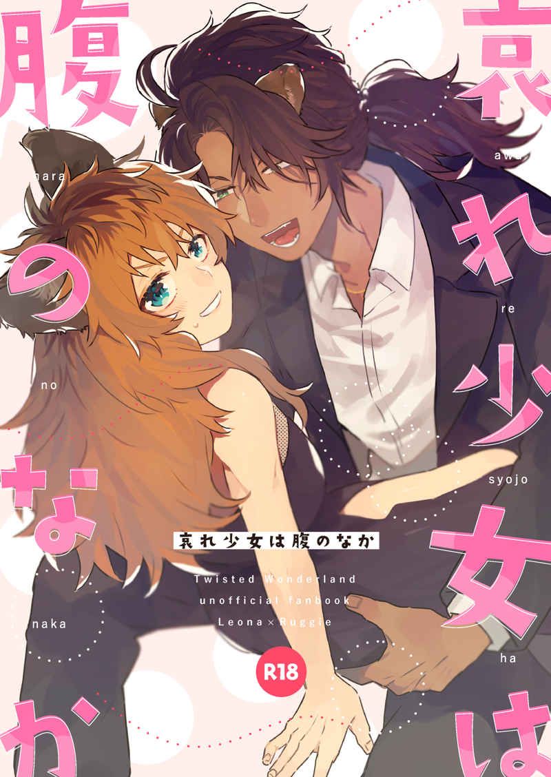 日版扭曲仙境同人誌-レオナラギー（獅寮）/Rosette：【哀れ少女は腹のなか】