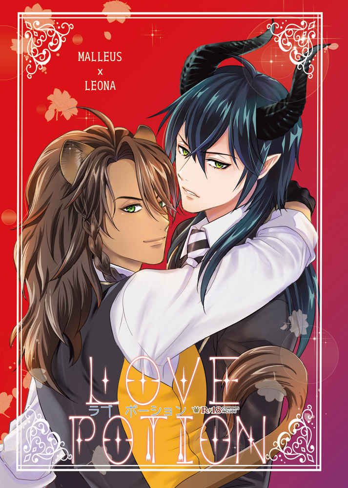 日版扭曲仙境同人誌-マレウスレオナ（龍獅）/梅猫【LOVE POTION】