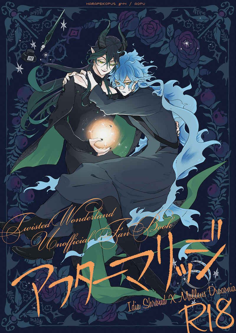 日版扭曲仙境同人誌-イデアマレウス（冥寮）/はらぺこっぷす【アフターマリッジ】