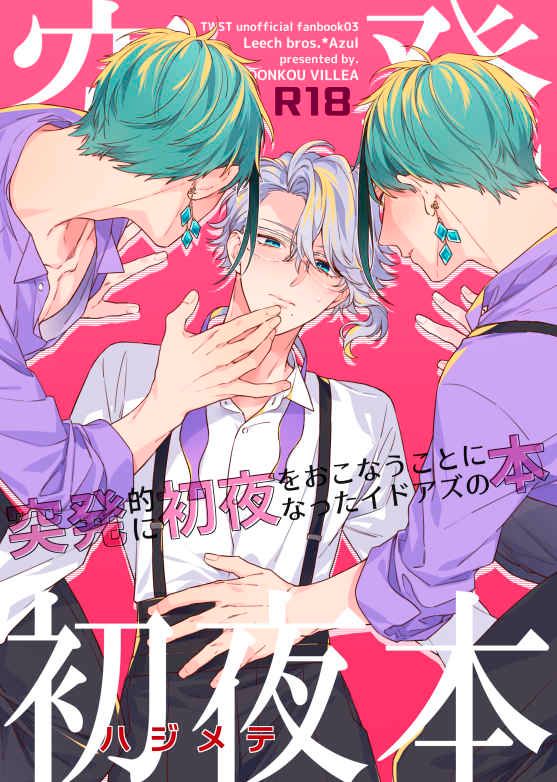 日版扭曲仙境同人誌-リーチ兄弟アズール（海寮）/鈍行ビリア【突発初夜本】