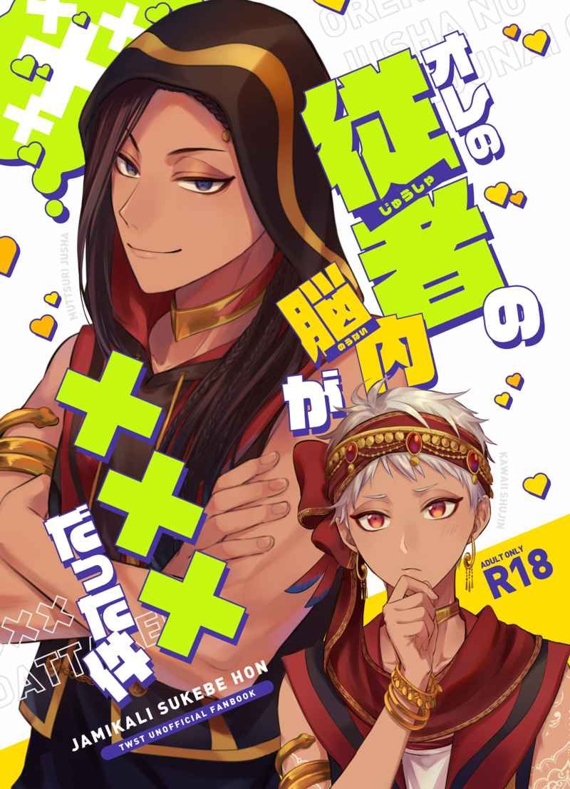 日版扭曲仙境同人誌-ジャミルカリム（沙寮）/PICHIPOCA【オレの従者の脳内が×××だった件】