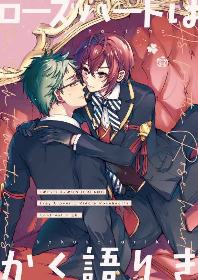 日版扭曲仙境同人誌-トレイリドル（紅心寮）/コントラストハイ【ローズハートはかく語りき】