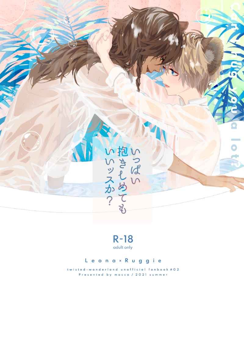 日版扭曲仙境同人誌-レオナラギー（獅寮）/macca【いっぱい抱きしめてもいいッスか】