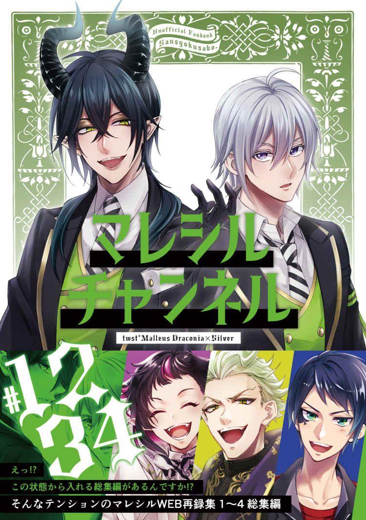 日版扭曲仙境同人誌-マレウスシルバー（龍寮）/三色茶房。【マレシルチャンネル 1-4總集篇】