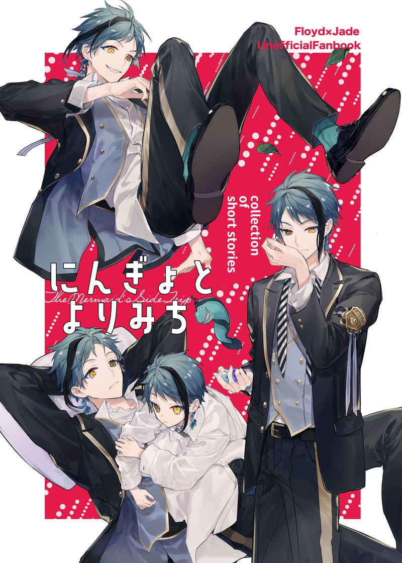 日版扭曲仙境同人誌-フロイドジェイド(海寮)/しおから【にんぎょとよりみち】