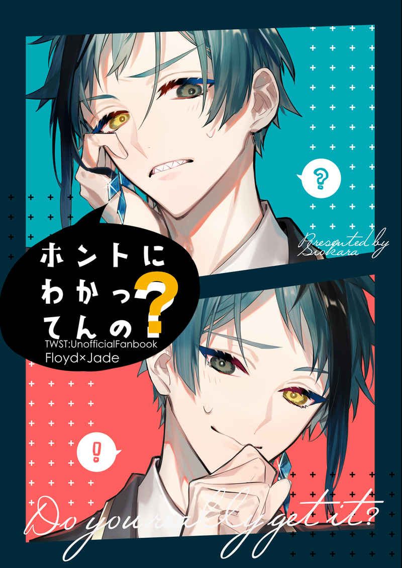 日版扭曲仙境同人誌-フロイドジェイド(海寮)/しおから【ホントにわかってんの】