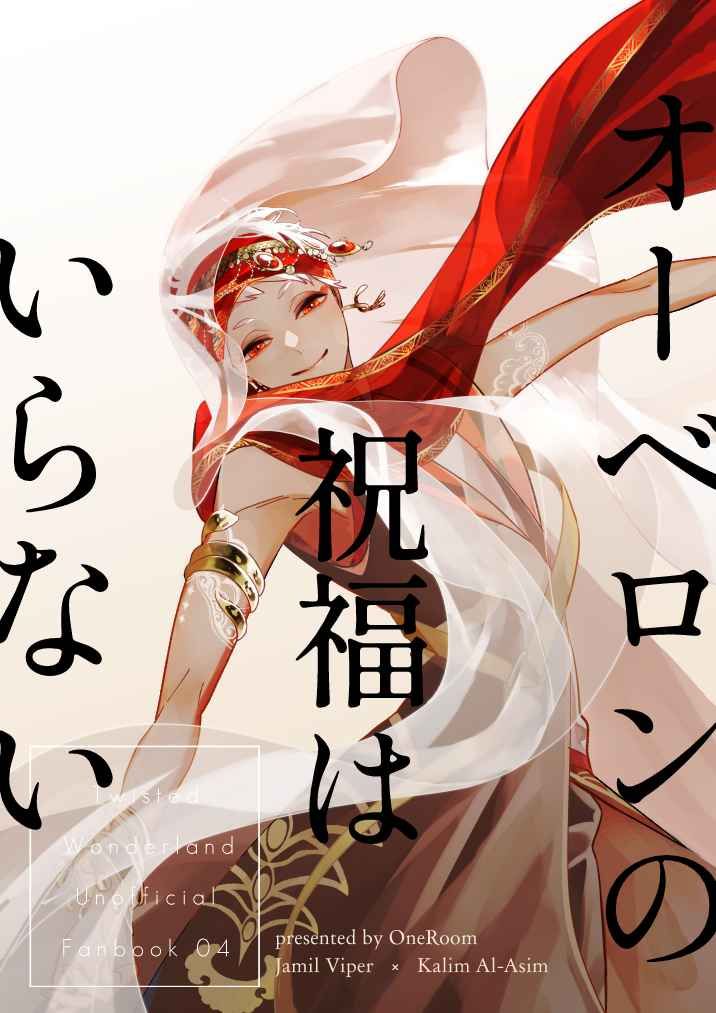 日版扭曲仙境同人誌-ジャミルカリム(砂寮)/OneRoom【オーベロンの祝福はいらない】