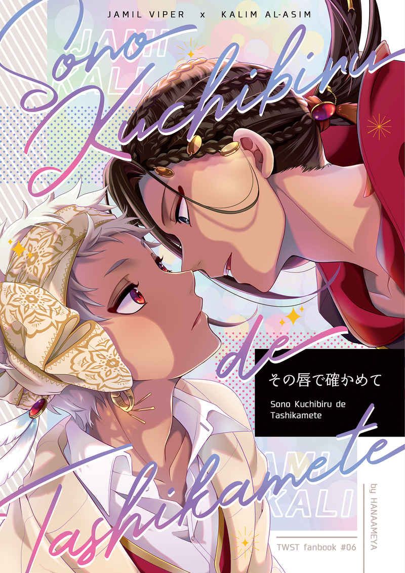 日版扭曲仙境同人誌-ジャミルカリム(砂寮)/花飴屋【その唇で確かめて】