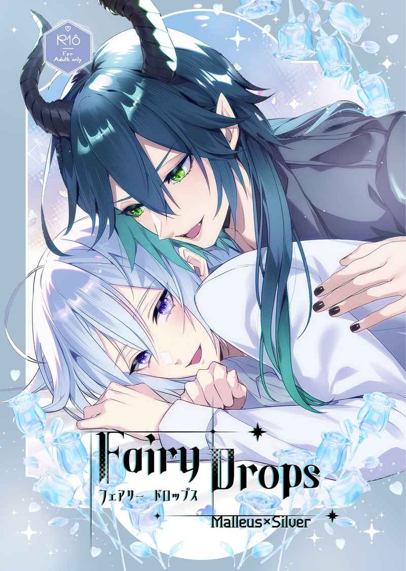 日版扭曲仙境同人誌-マレウスシルバー(龍寮)/LUMIBANI【Fairy Drops】