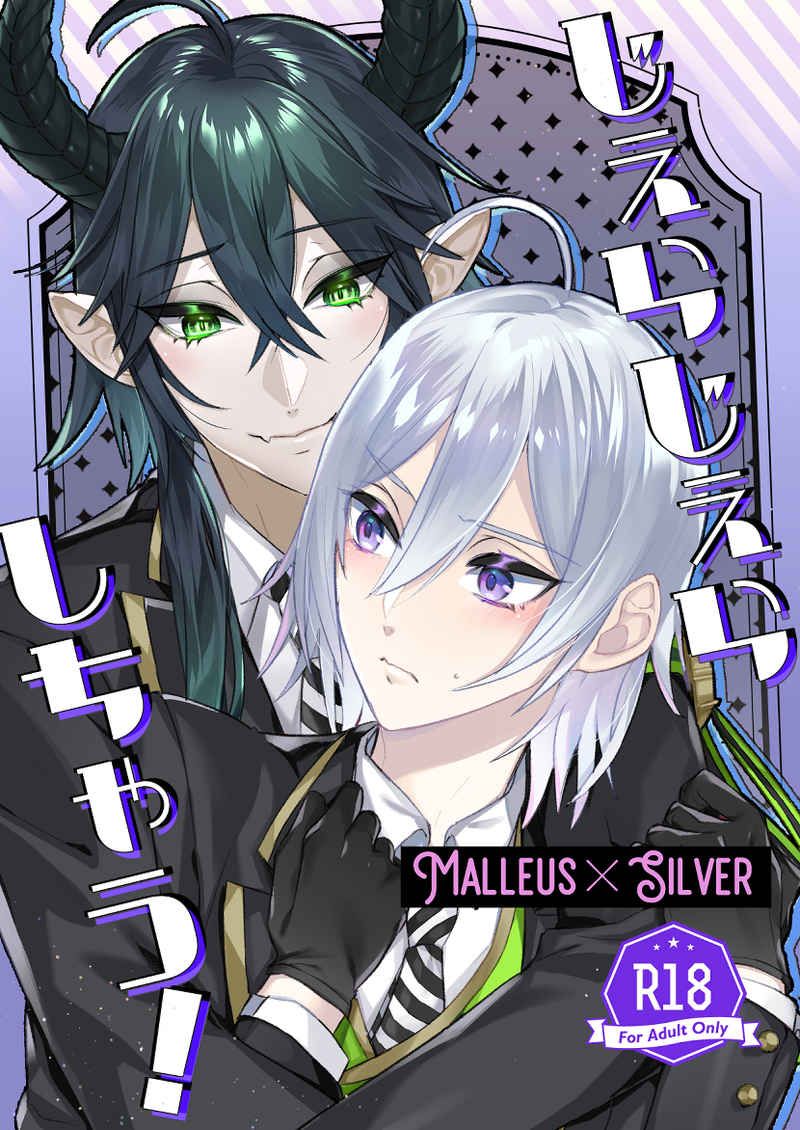 日版扭曲仙境同人誌-マレウスシルバー(龍寮)/LUMIBANI【じぇらじぇらしちゃう!】