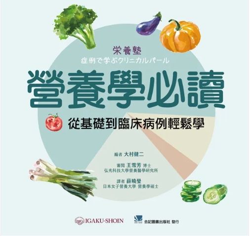 營養學必讀:從基礎到臨床病例輕鬆學 991-073C