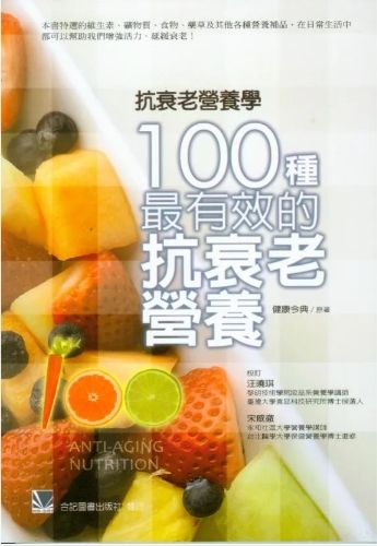 抗衰老營養學-100種最有效的抗衰老營養 991-067C
