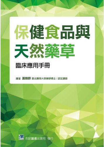 保健食品與天然藥草臨床應用手冊 991-072C