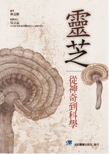 靈芝-從神奇到科學 991-070C