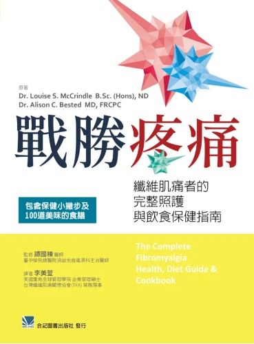 戰勝疼痛:纖維肌痛者的完整照護與飲食保健指南 310-008C