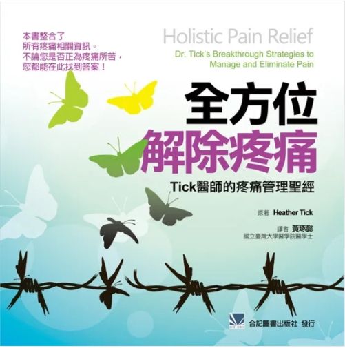 全方位解除疼痛-Tick醫師的疼痛管理聖經 320-016C