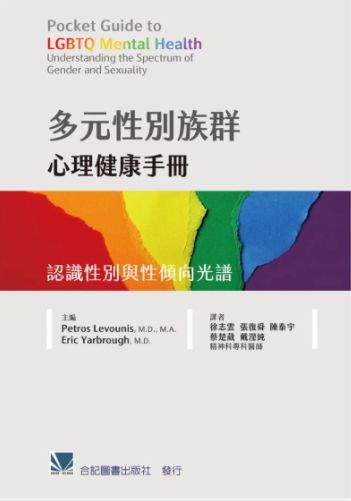 多元性別族群心理健康手冊:認識性別與性傾向光譜 851-089C