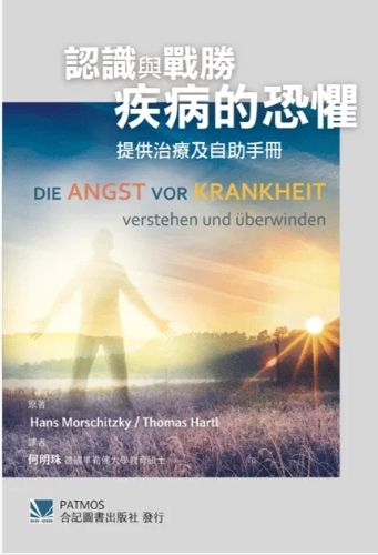 認識與戰勝疾病的恐懼-提供治療及自助手冊 800-010C