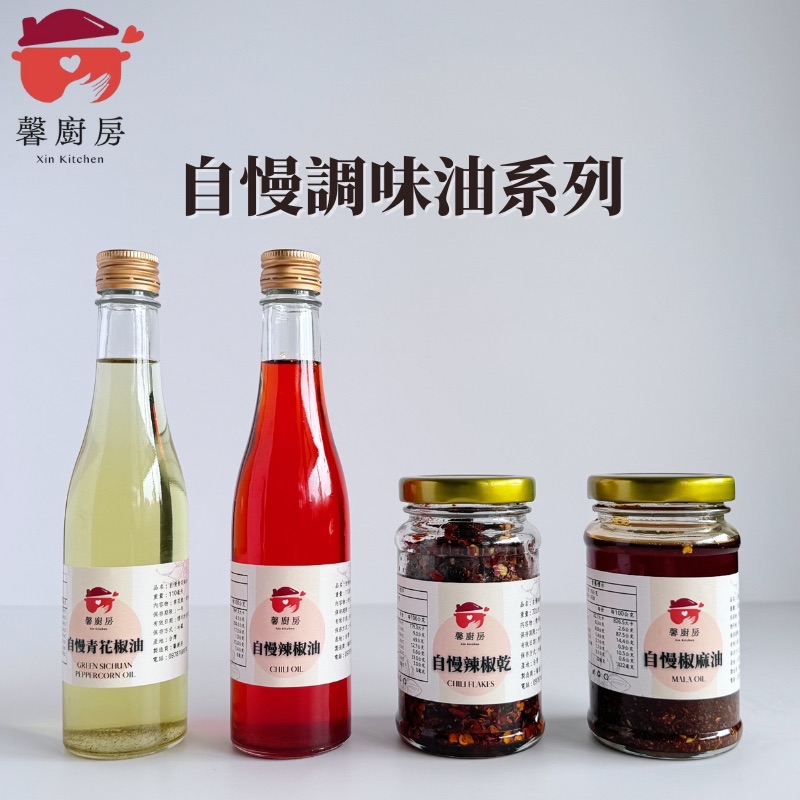 自慢調味油系列（五種風味）（可常溫寄送）