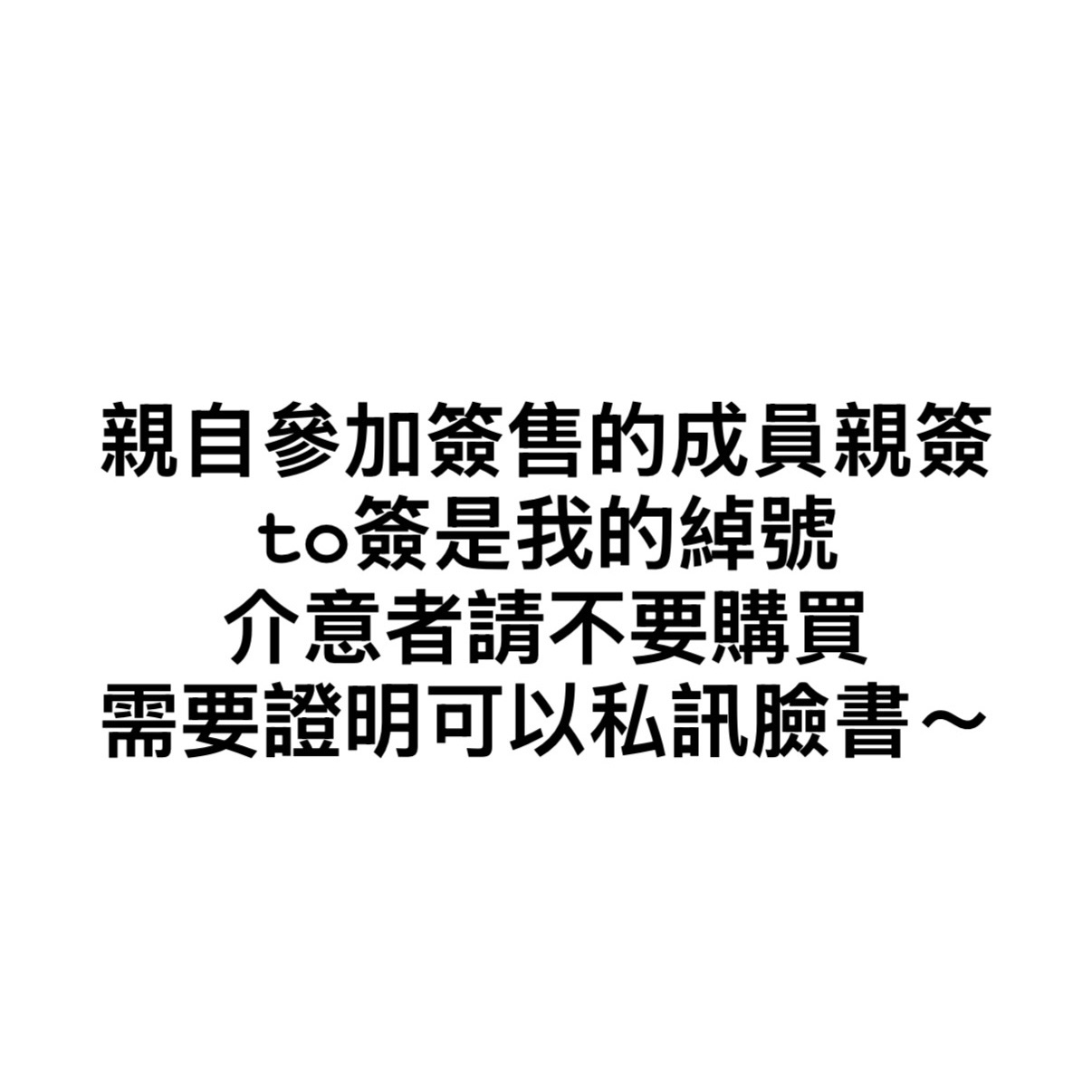 親簽撕頁（含to簽）