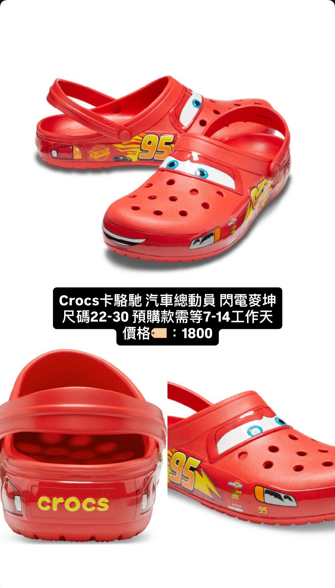 Crocs卡駱馳 汽車總動員 閃電麥坤經典