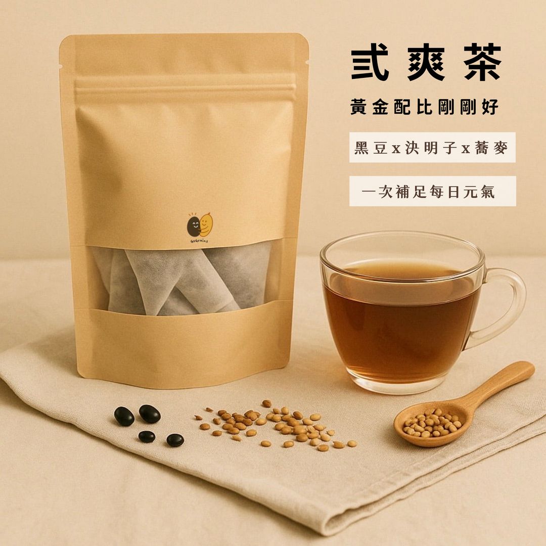 【穀穀】無咖啡因｜弎爽茶｜穀物茶｜黑豆 x 決明子  x 蕎麥