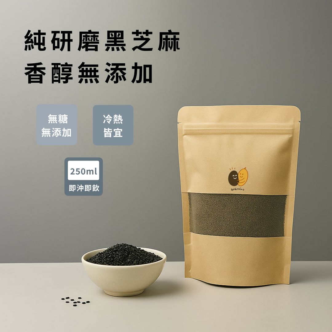 【穀穀】100%純黑芝麻粉｜無糖無添加｜純研磨芝麻粉｜即沖即飲｜天然香濃