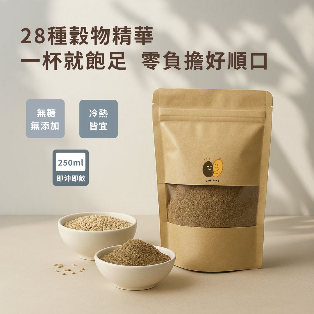 【穀穀】每日穀物粉｜28種穀物精華｜無糖無香料｜自然營養代餐粉