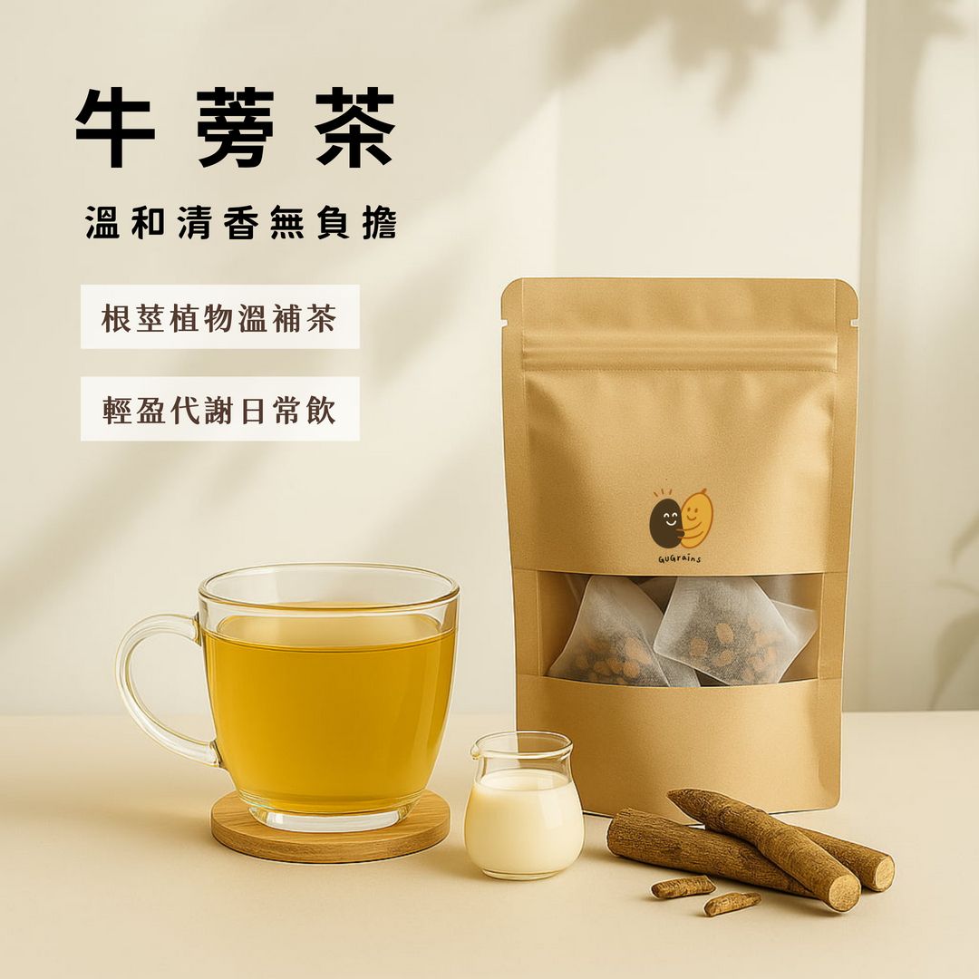 【穀穀】牛蒡茶｜無咖啡因代謝茶｜無糖健康茶飲｜袋泡即沖牛蒡茶｜