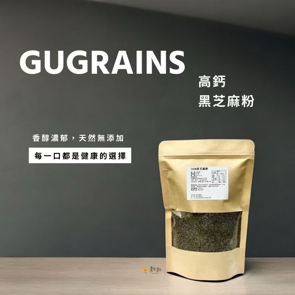 【穀穀】100%純黑芝麻粉｜無糖無添加｜純研磨芝麻粉｜即沖即飲｜天然香濃