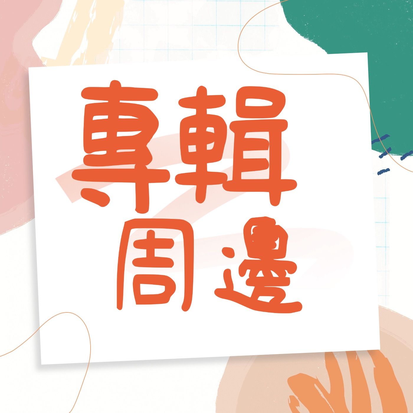專輯特區（皆非簽售專）