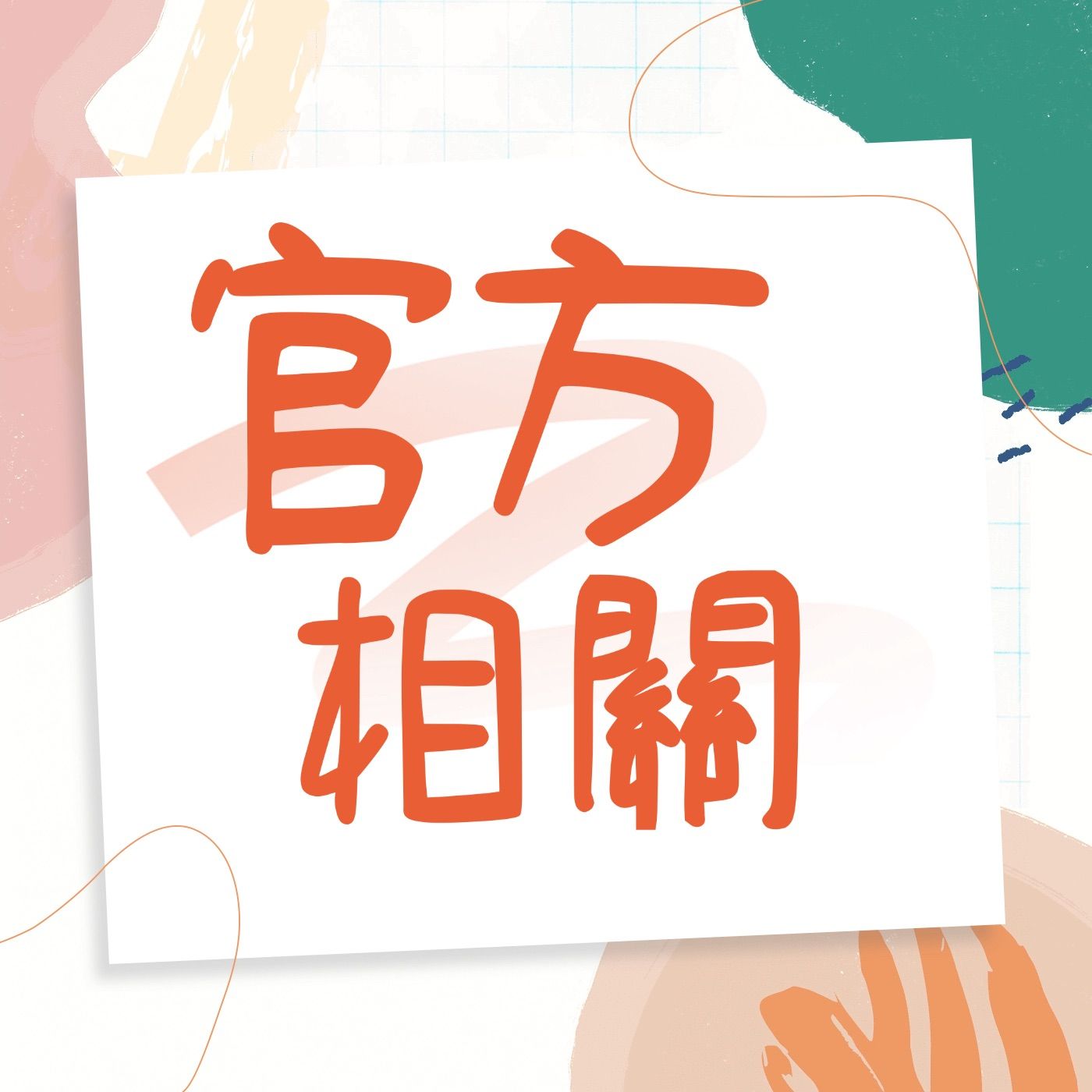 官方周邊