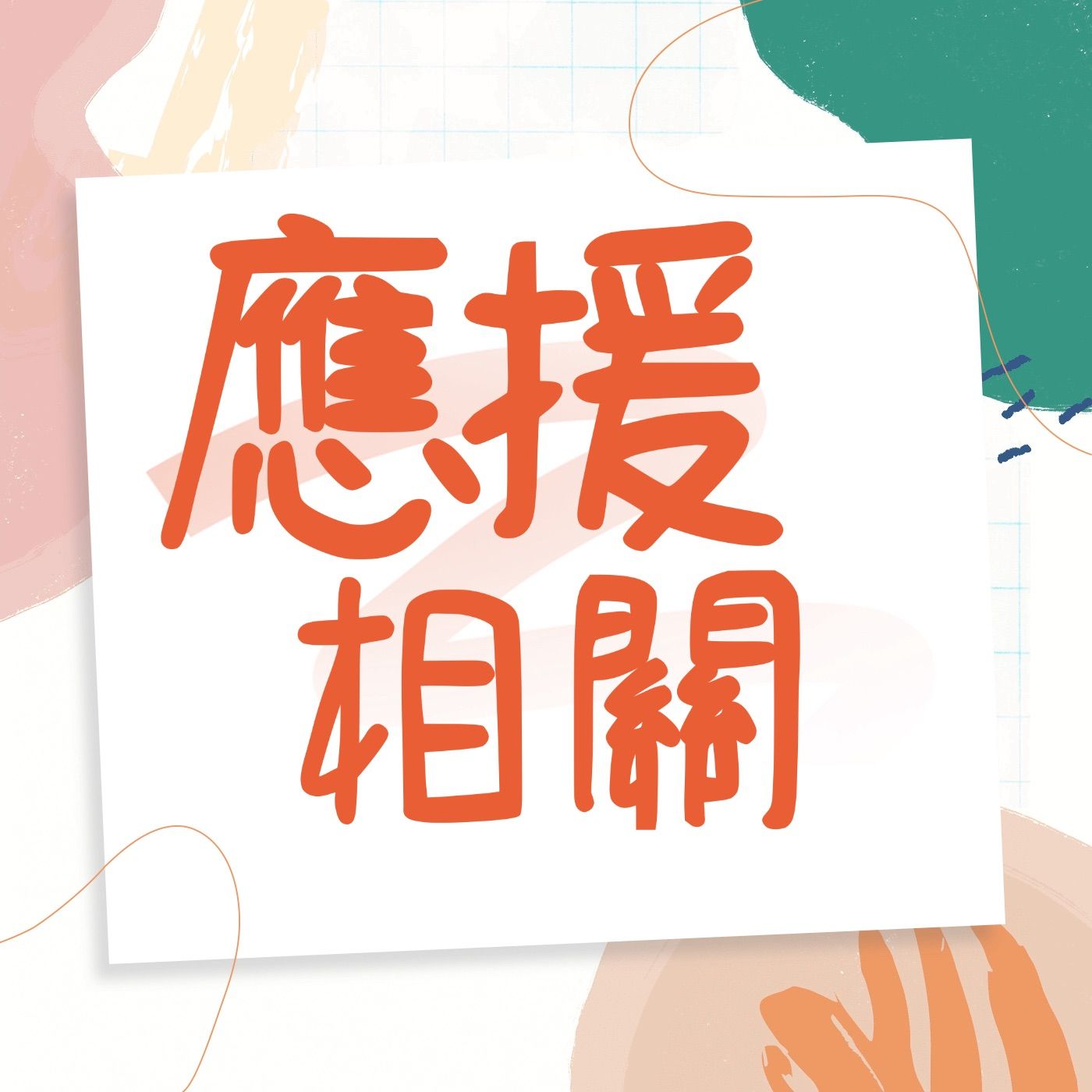 飯製應援