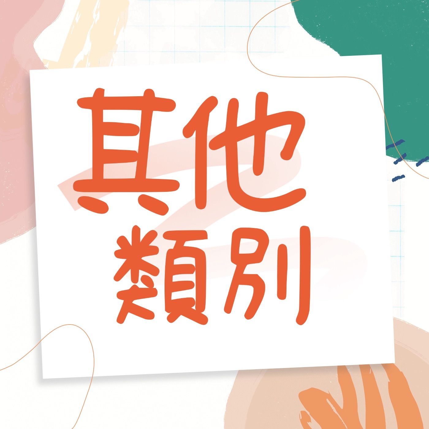 其他哩哩叩叩