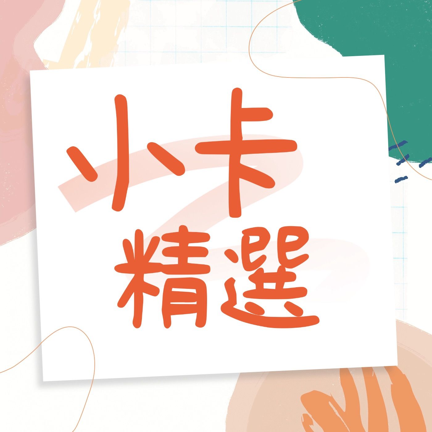 漂亮的小紙片