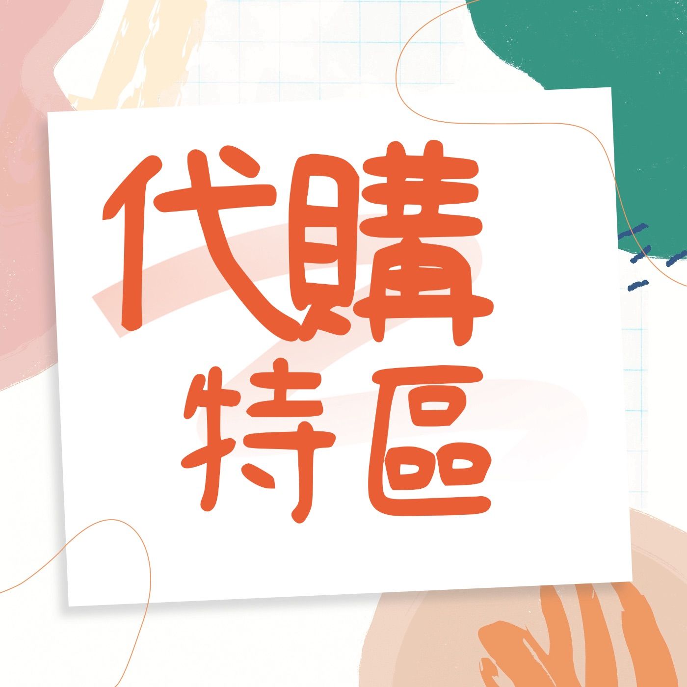 代購