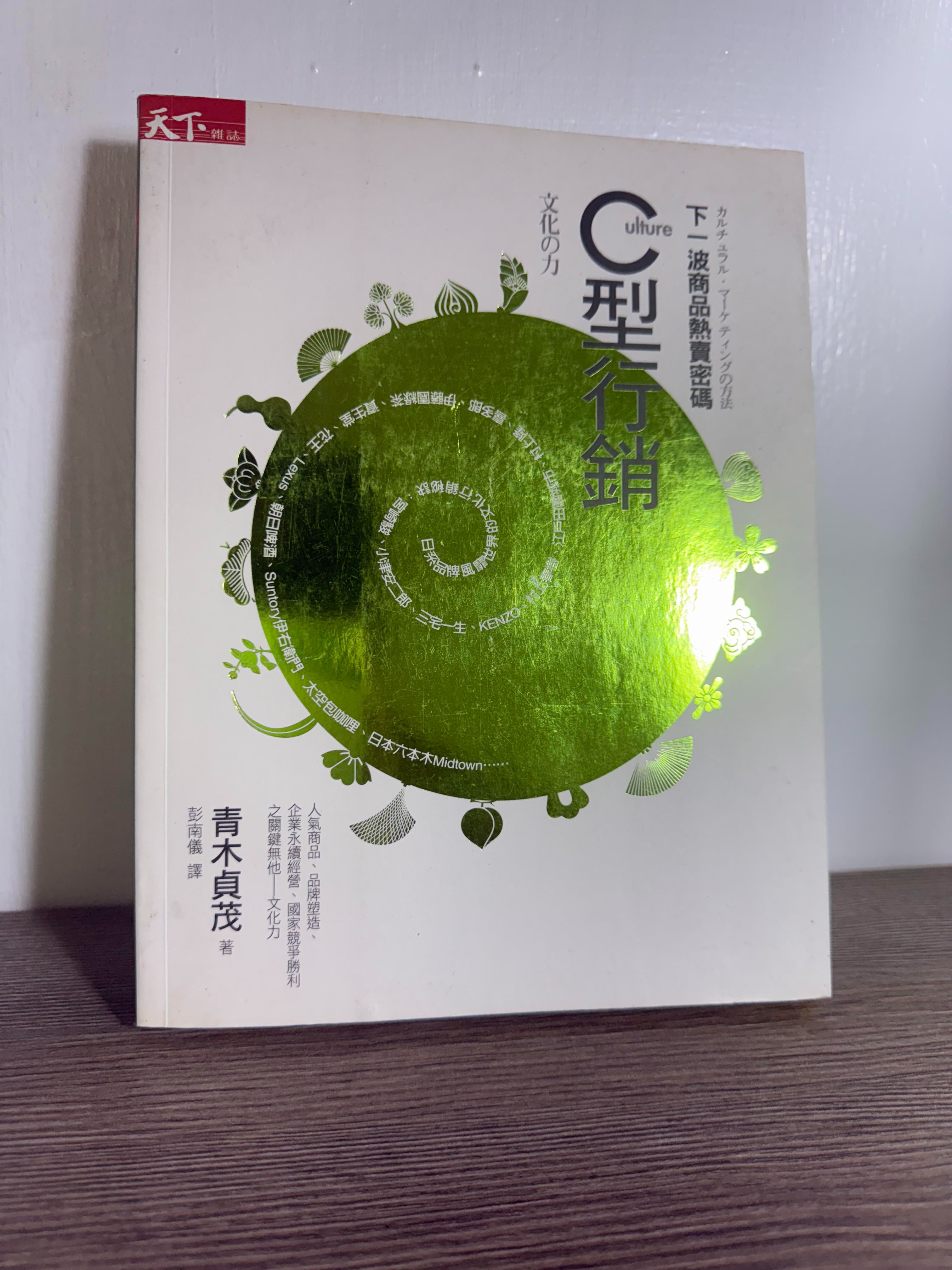 二手書 C型行銷：下一波商品熱賣密碼