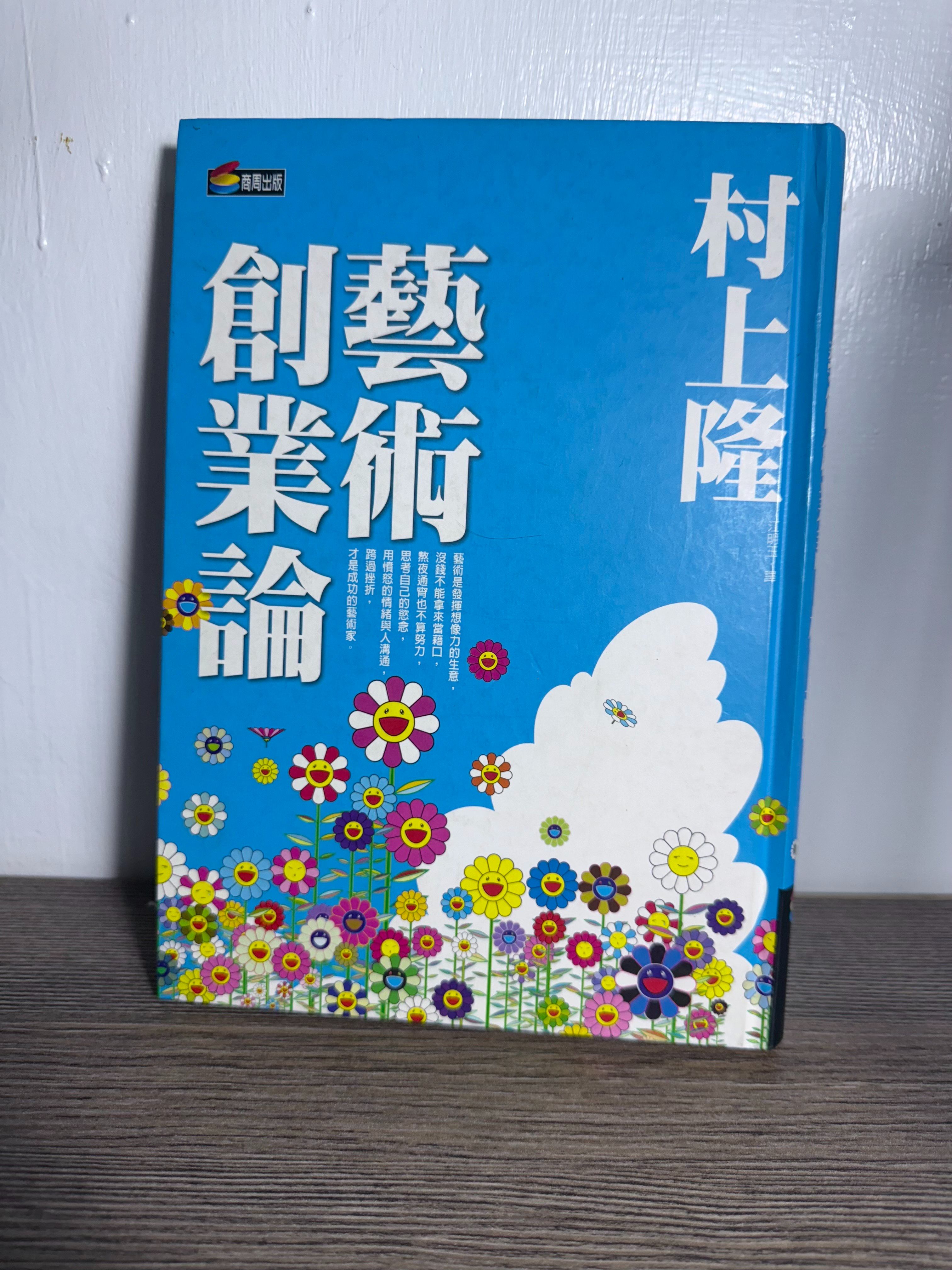 二手書 藝術創業論 （村上隆） 商周出版 譯者：江明玉