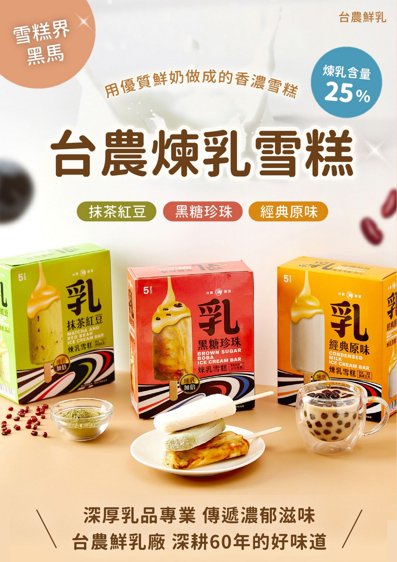 【台農嚴選】台農煉乳雪糕