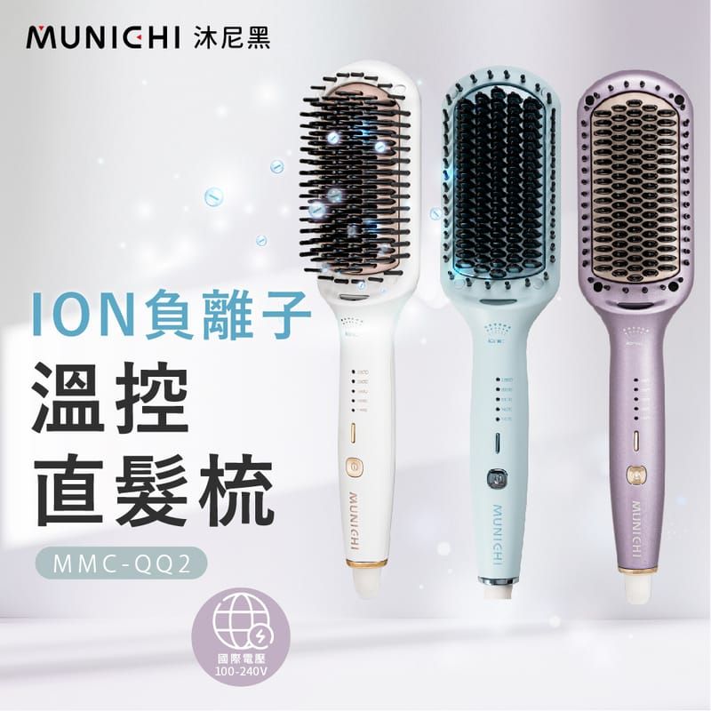 ION負離子溫控直髮梳MMC-QQ2