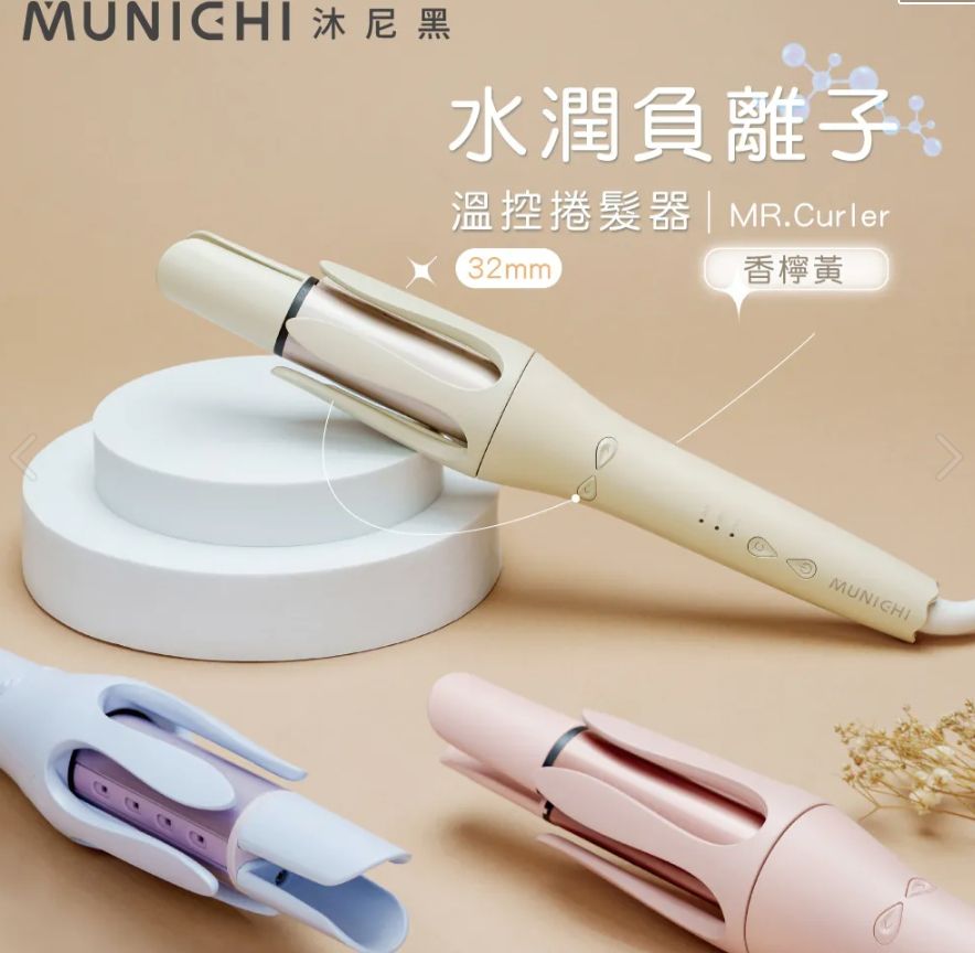MUNICHI 自動捲髮器（32mm/40mm 兩者差別在於捲度！）