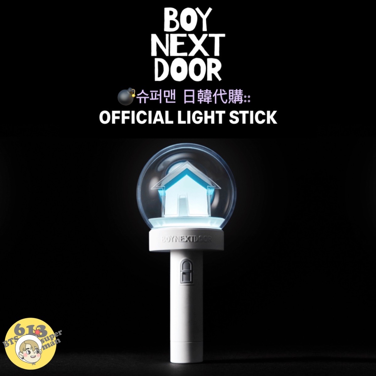 【預購中🔥】BOYNEXTDOOR OFFICIAL LIGHT STICK官方手燈代購
