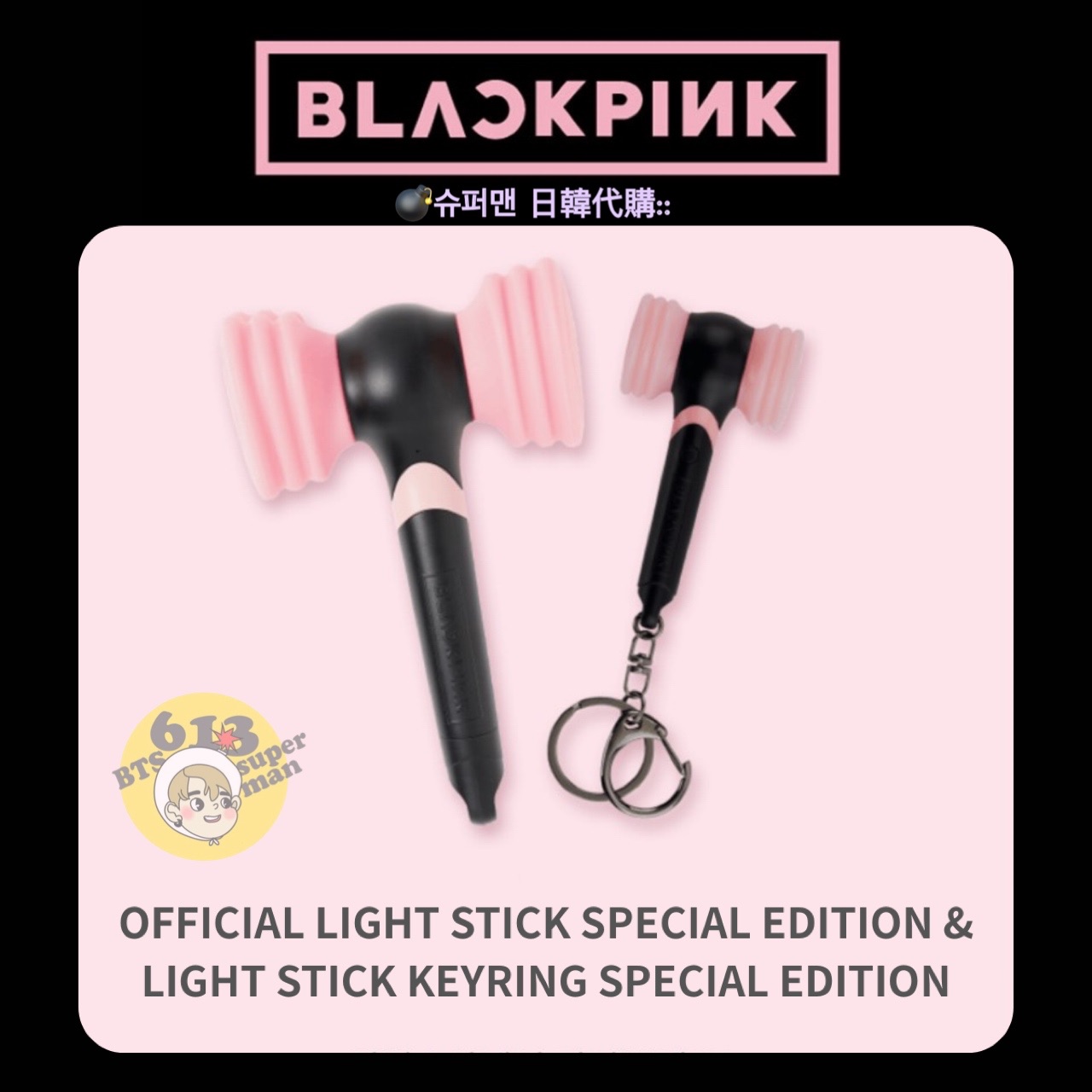 【預購】BLACKPINK OFFICIAL LIGHT STICK SPECIAL EDITION 特別版手燈