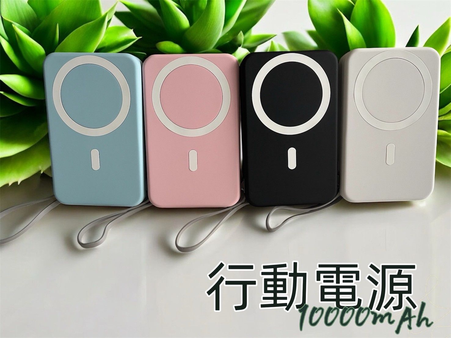 行動電源（如缺貨，隨機色出貨）