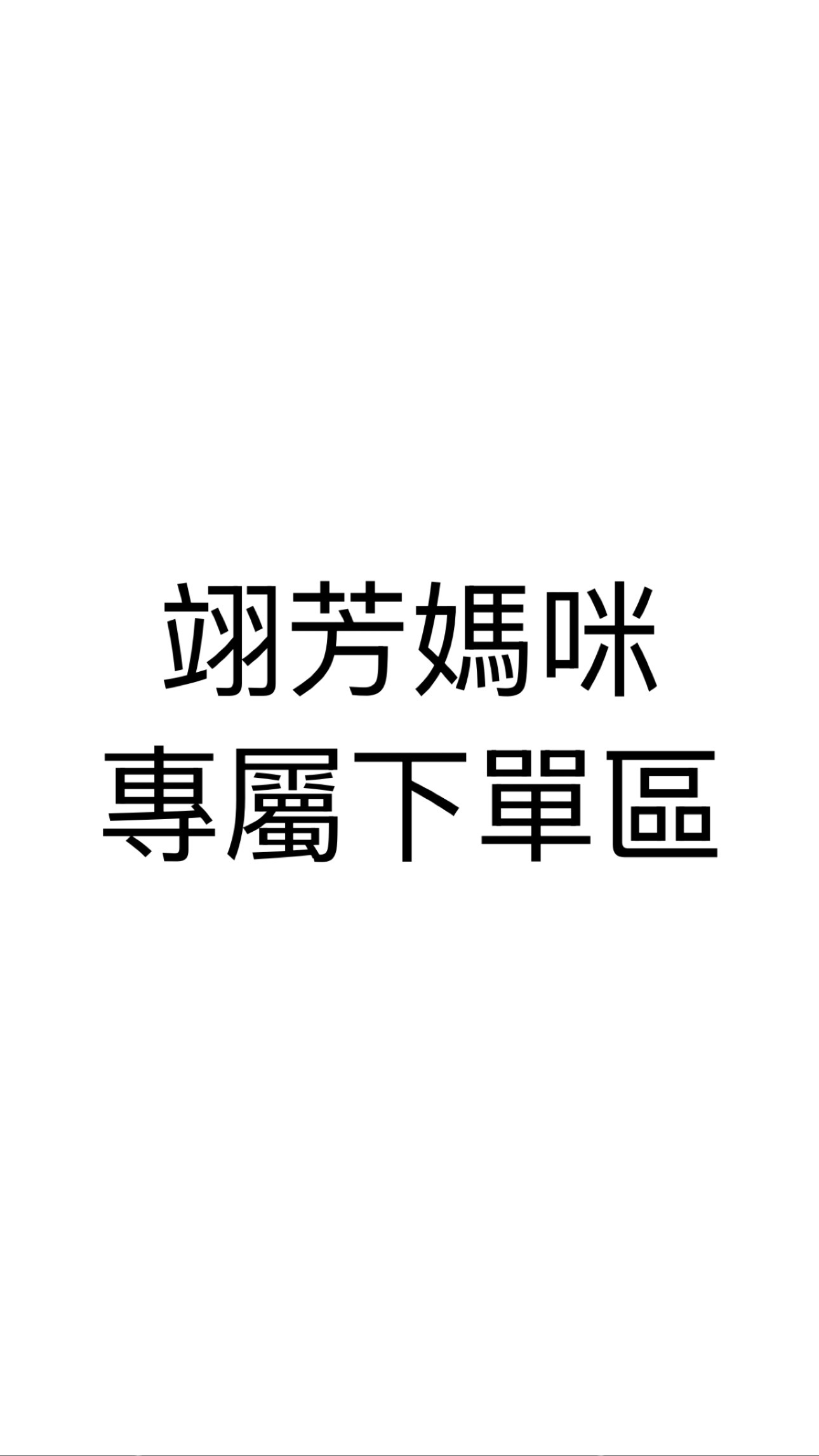 翊芳媽咪下單區