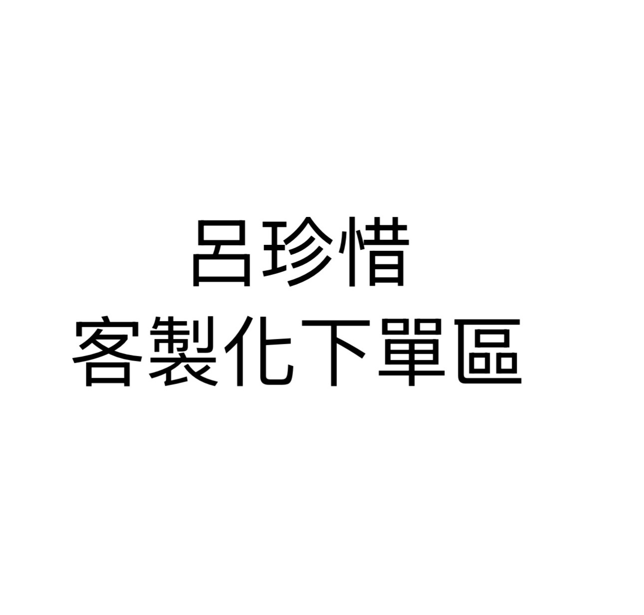 呂珍惜客製化下單區