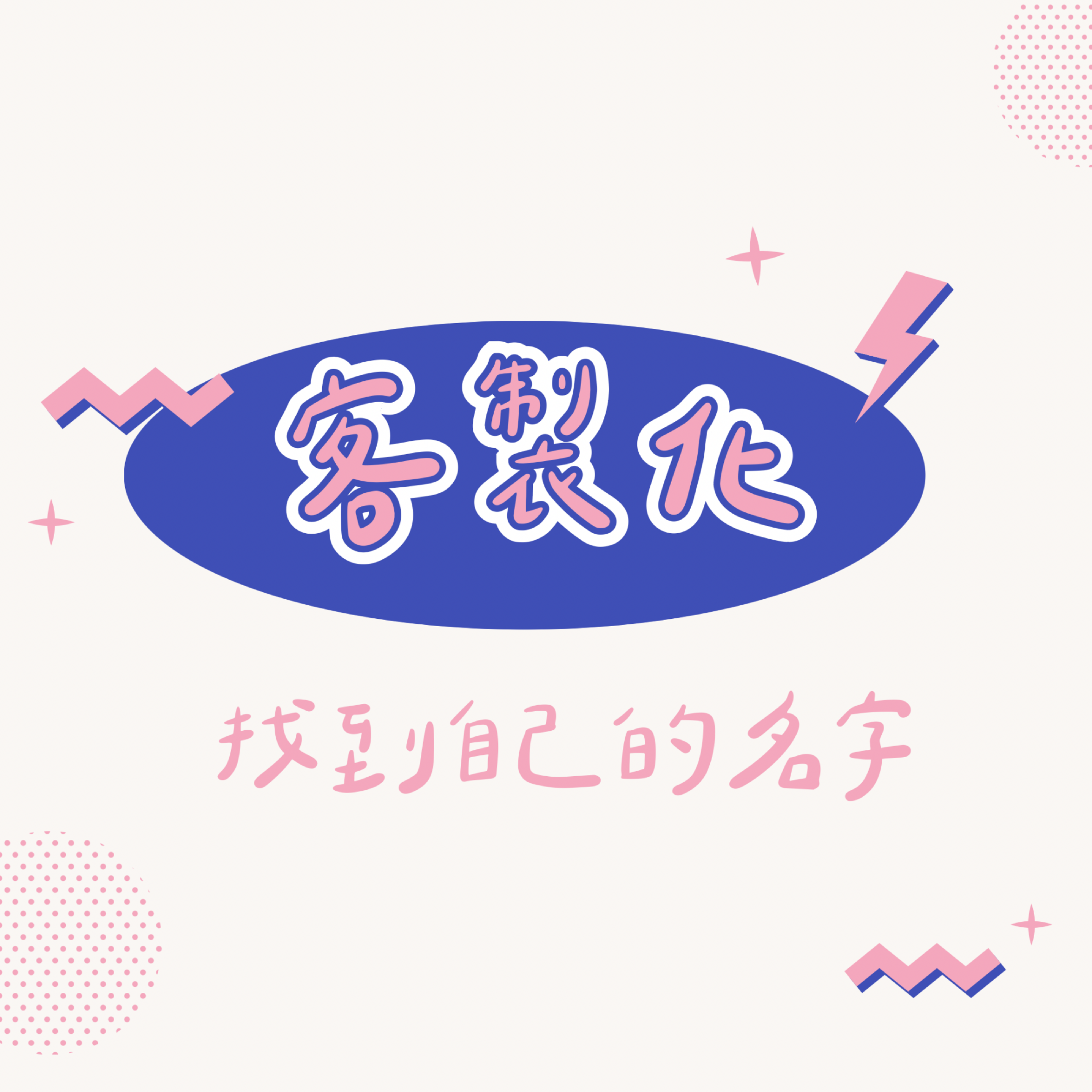 客製化下單區