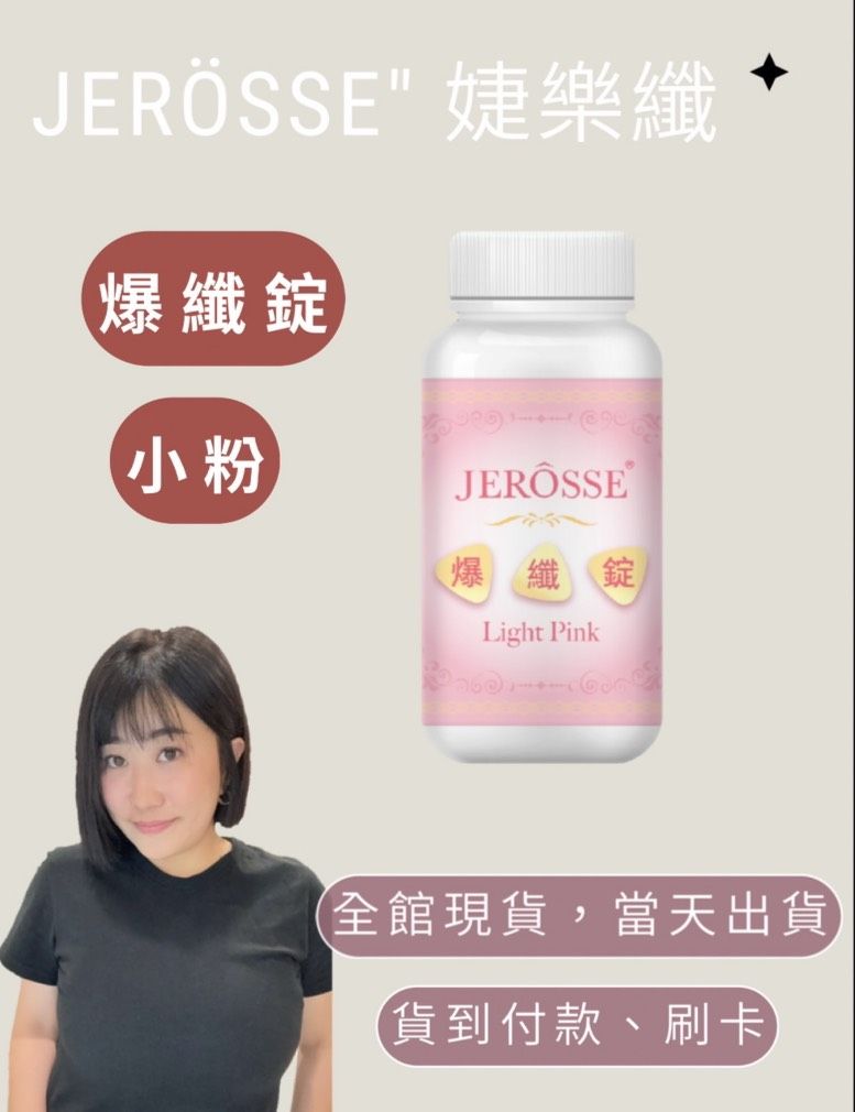 好氣色必備🤎婕樂纖爆纖錠 小粉 女人我最大推薦